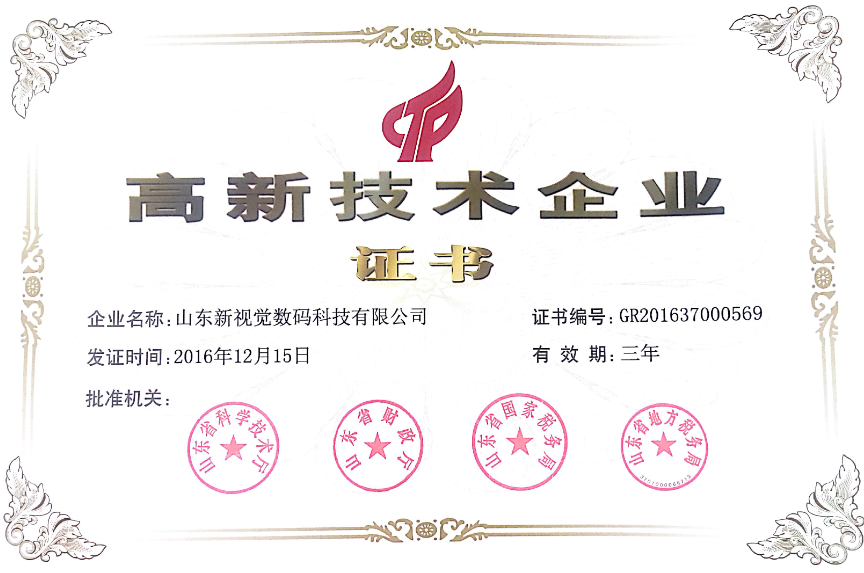 新視覺(jué)數(shù)碼，高新技術(shù)企業(yè)